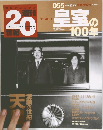 週刊 20世紀　2000年2/27号　皇室の100年