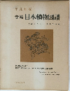 寺崎日本植物図譜