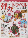 弾丸トラベル☆パーフェクトガイド　2011年10月号