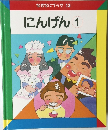 なぜなにブック13　にんげん1