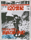 週刊日録20世紀　スペシャル3