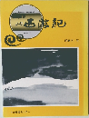 西遊記