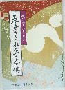 結びあう心とこころ　表書きお手本帖