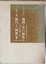 日本史探訪 地図・史料総鑑 文政・天保國郡古圖撰集