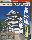 名城を歩く　16 高松城・丸亀城