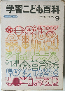学習こども百科 9 ひつじーみのむし