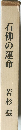 石佛の運命