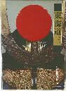 江戸時代図誌　16　東海道三