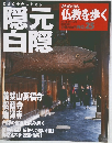 仏教を歩く　No.25　隠元白隠