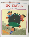 ぼくロボマル
