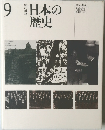 日本の歴史　9