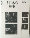 日本の歴史　改訂新版　8　