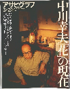 アサヒグラフ　中川幸夫「花」の現在