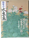 趣味の水墨画 2008年7月号