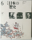 日本の歴史　改訂新版　6