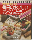 通園・通学・通勤・行楽　毎日のおいしいおべんとう