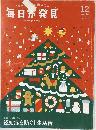 毎日が発見　2016年12月号