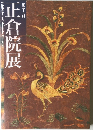 正倉院展　第五十八回