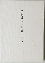 平成俳人大全書 第三巻