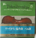 世界音楽全集 チャイコフスキー 2　  