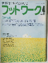 フットワーク　1984年4月号