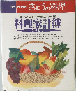 別冊NHKきょうの料理　　料理家計簿 1994