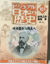 ビジュアル日本の歴史　103号