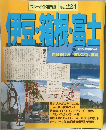 ブルーガイド情報版　No.224　伊豆・箱根・富士