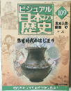 ビジュアル日本の歴史 109号