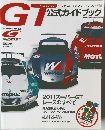 2011 Super GT Official Guide Book 2011年6月19日号