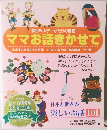 松谷みよ子　かたりの昔話　ママお話きかせて