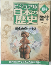 ビジュアル 日本の歴史　104号　