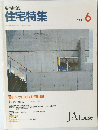 新建築住宅特集　1989年6月号