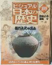 ビジュアル日本の歴史　108号