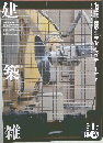 建築雑誌　2021/6