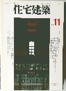住宅建築　1997年11月号