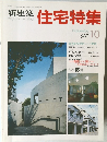 新建築　住宅特集　1987/10