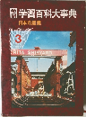 学習百科大事典　3　日本の産業