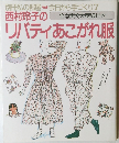 西村玲子のリバティあこがれ服