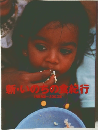 新・いのちの食総行　1999年~2003年