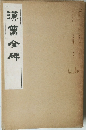 漢曹全碑