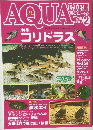 月刊アクアライフ　2002年2月号 No.271