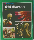 科学のアルバム　食虫植物のひみつ