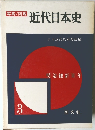 写真 / 図説　近代日本史　3　