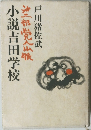 小説吉田学校　第二部 党人山脈