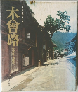 日本の道シリーズ  木曾路