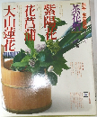別冊家庭画報 茶花暦シリーズ 四 紫陽花 花菖蒲 大山蓮花