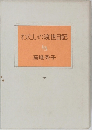 わたしの渡世日記　下