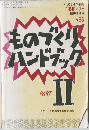 ものづくりハンドブック　1990年2月3日号　