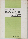 仏教人生観